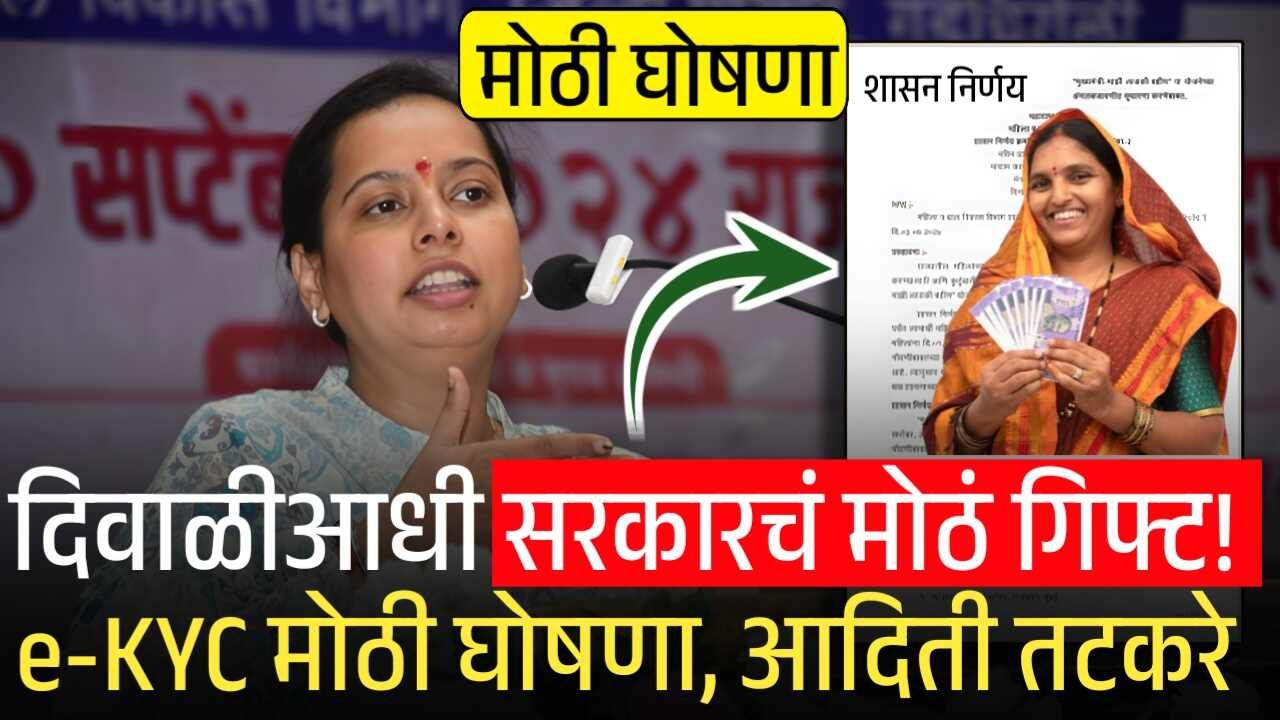 दिवाळीआधी लाडक्या बहिणींना आणखी एक गिफ्ट; e-KYC मोठी घोषणा, आदिती तटकरे नेमकं काय म्हणाल्या? Ladki Bahin Yojana E-KYC Date