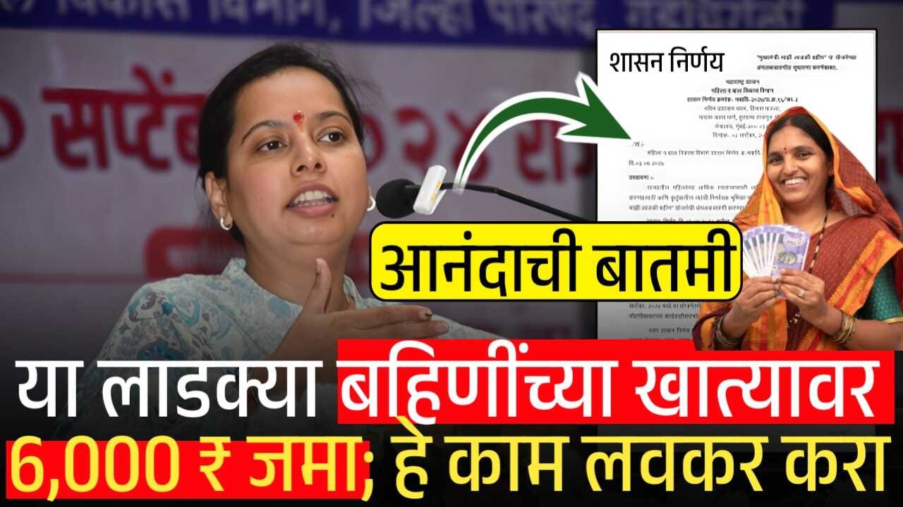 मोठा दिलासा! 'लाडकी बहीण' योजना ₹६,००० बँक खात्यात जमा; न मिळाल्यास 'हे' काम तात्काळ करा! DA Hike News