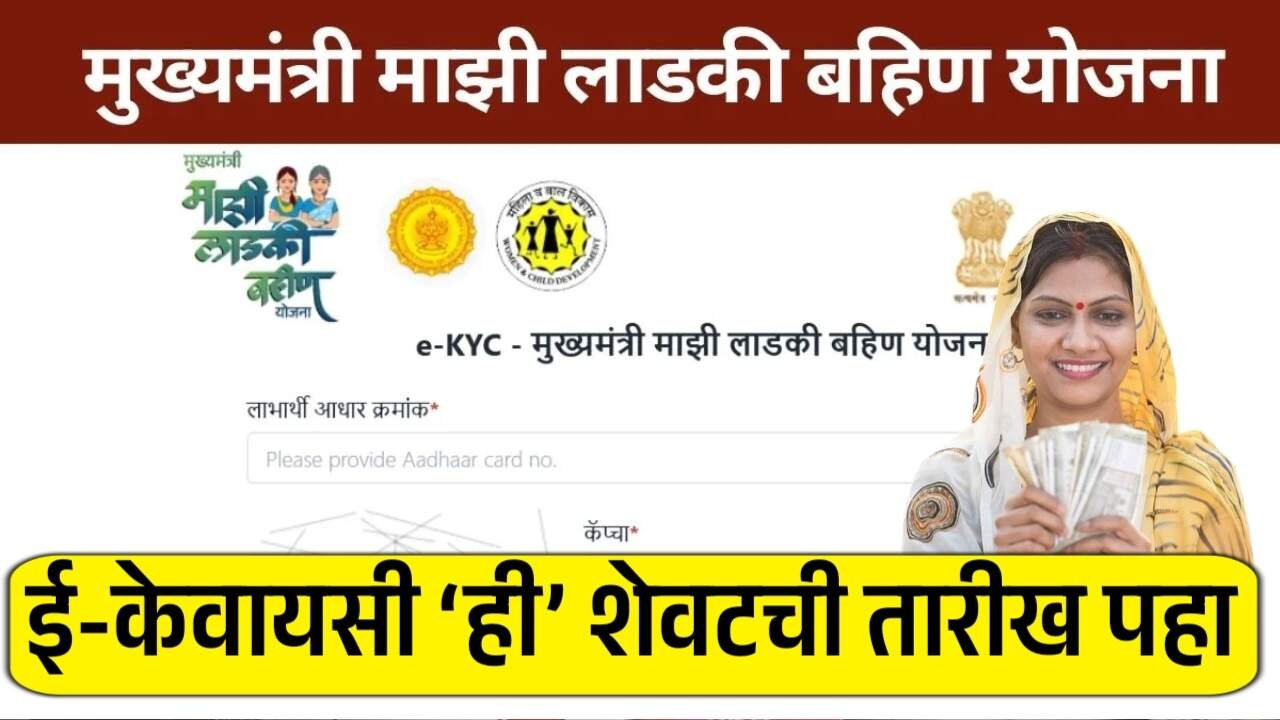 मोठी बातमी! 'लाडकी बहीण' योजना: e-KYC (ई-केवायसी) करण्याची ‘ही’ शेवटची तारीख; डायरेक्ट केवायसी लिंक पहा DA Hike News