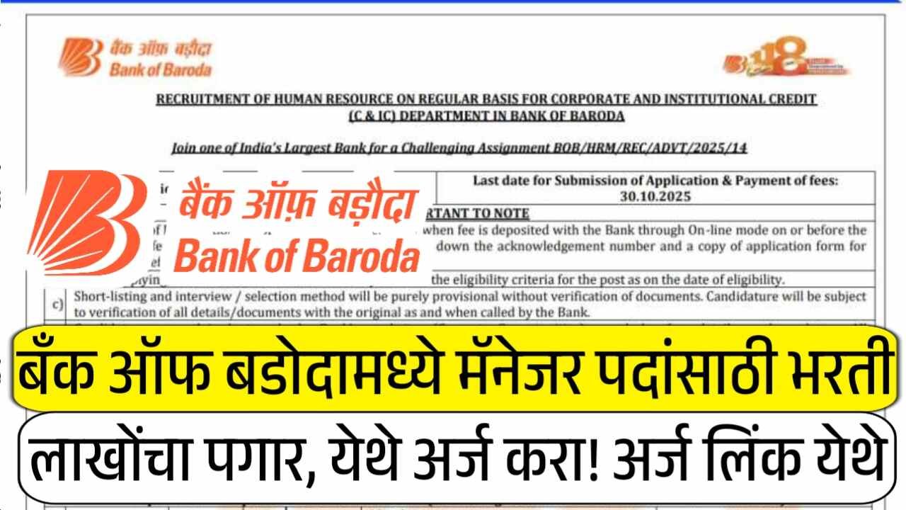 नोकरीची मोठी संधी! बँक ऑफ बडोदामध्ये मॅनेजर पदांसाठी भरती; लाखोंचा पगार, येथे अर्ज करा BOB Bharti 2025