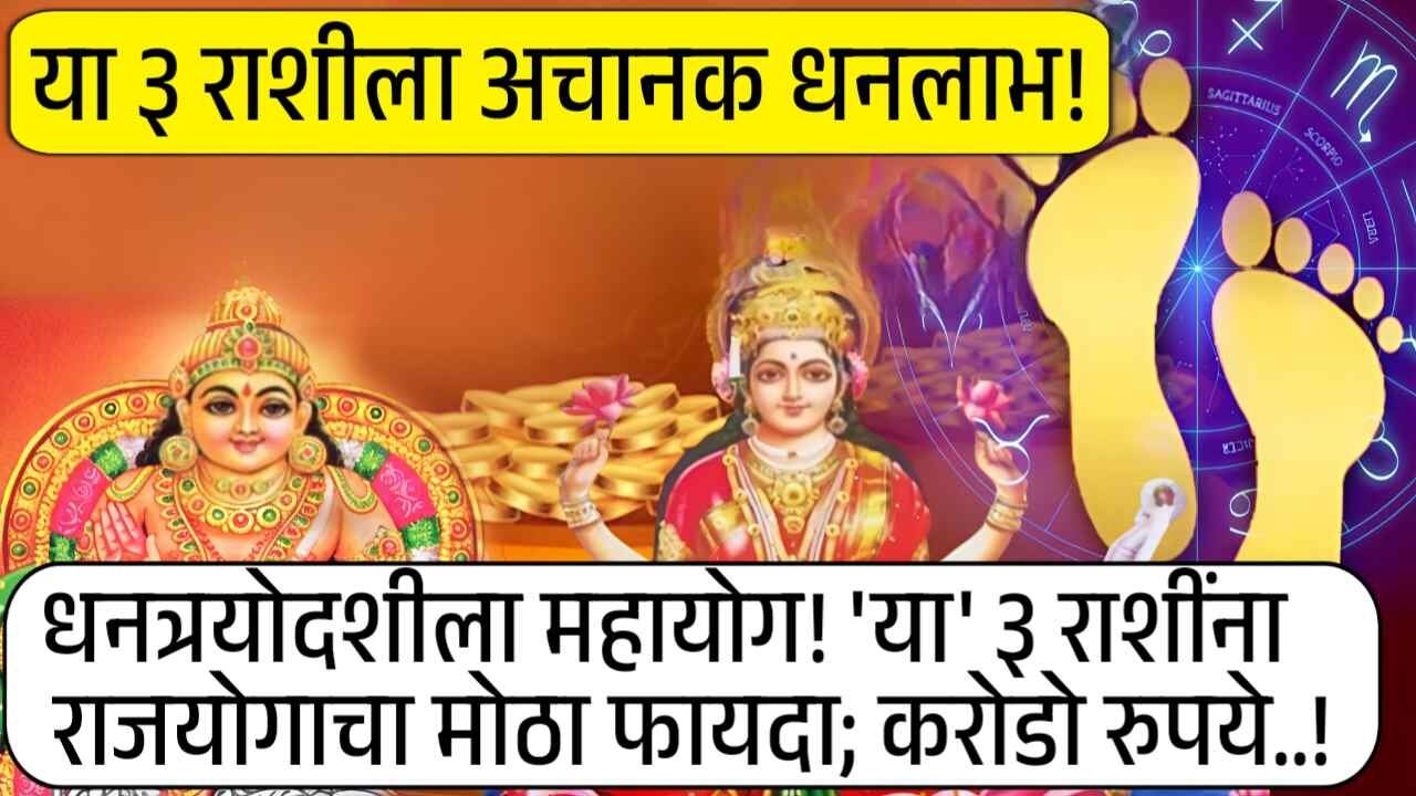 धनत्रयोदशीला महायोग! 'या' ३ राशींना राजयोगाचा मोठा फायदा; गडगंज श्रीमंती, बॅंक बॅलन्स वाढणार, तिजोरी धनाने भरणार! Gold Price