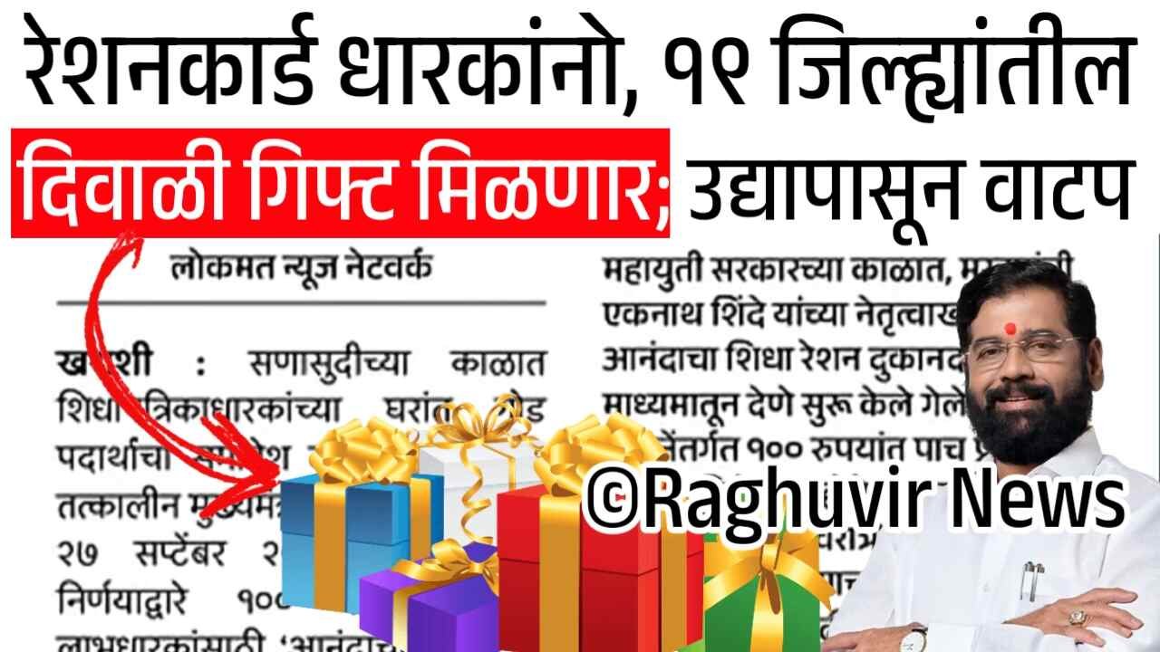 नकार्ड धारकांनो, १९ जिल्ह्यांतील लाभार्थ्यांना मोठे दिवाळी गिफ्ट मिळणार; उद्यापासून वाटप सुरू Ration Card Holders List