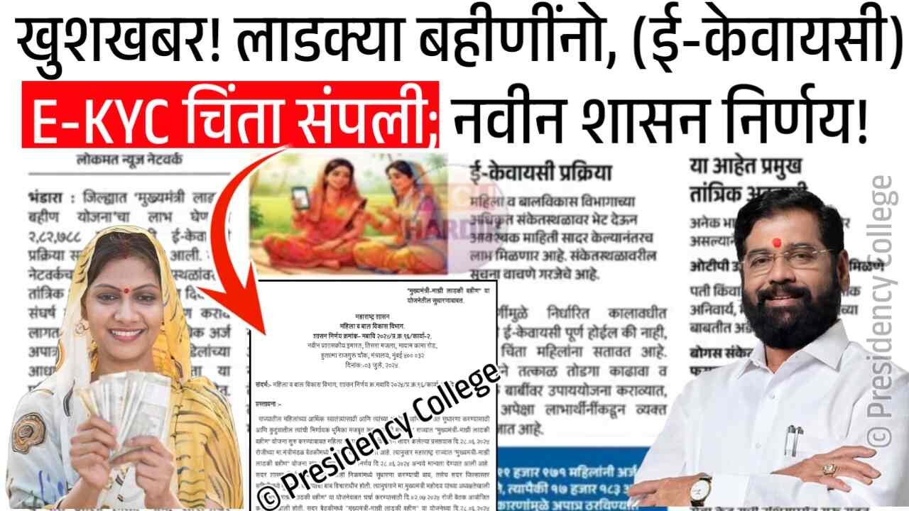 लाडक्या बहिणींना खुशखबर! E-KYC बाबत मोठा निर्णय, आता केवायसी चिंता संपली Ladki Bahin Yojana E-KYC Date