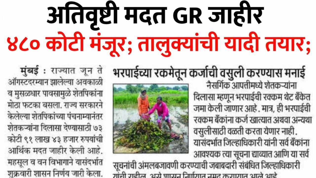 शेतकऱ्यांसाठी ४८० कोटीचा निधी मंजूर; अतिवृष्टी मदत GR; शासन निर्णय येथे पहा; Crop Insurance Approved