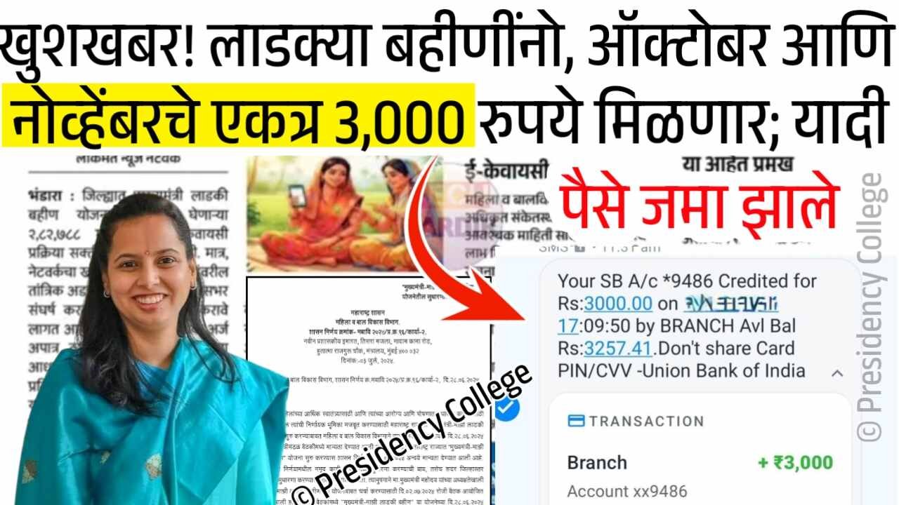 लाडक्या बहीणींना सप्टेंबर आणि ऑक्टोबर चे ३,००० रूपये एकत्र मिळणार? मोठा निर्णय पहा Ladki Bahin Yojana October Installment List