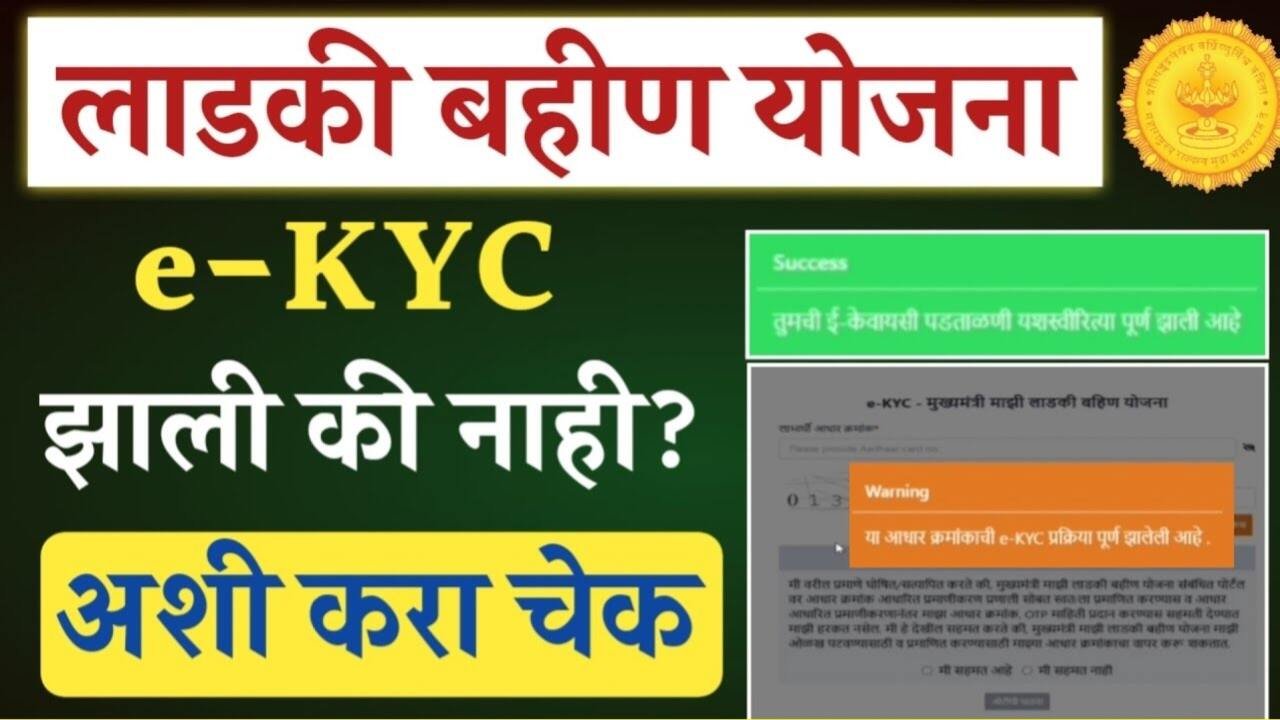 लाडकी बहीण योजना: e-KYC (केवायसी) करण्याची संपूर्ण प्रक्रिया आणि KYC झाली की नाही, हे कसे तपासायचे? पहा Ladki Bahin Yojana E-KYC Status Check