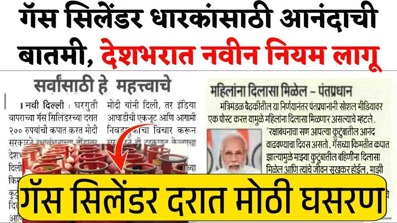 LPG गॅस सिलिंडरच्या किमतीत मोठा दिलासा! सिलिंडर खुप स्वस्त, नवीन दर जाहीर! येथे पहा LPG Gas Cylinder Price