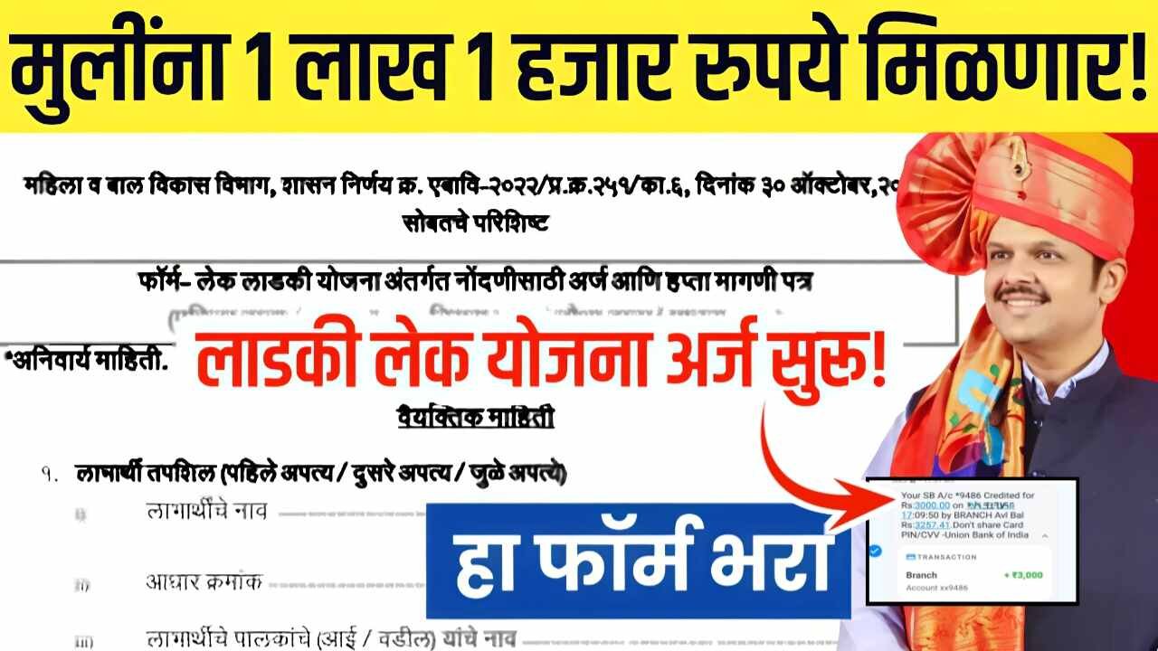 लेक लाडकी योजना: मुलींना १ लाख १ हजार रुपये मिळणार; अर्ज प्रक्रिया सुरू, येथे अर्ज करा! Lek Ladki Yojana Apply 2025