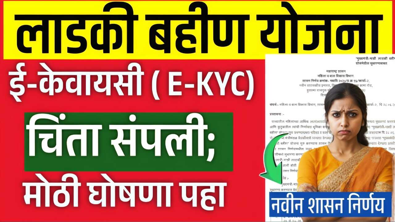 लाडकी बहीण योजना: e-KYC (ई-केवायसी) ची चिंता मिटली; नवीन शासन निर्णय पहा Ladki Bahin Yojana E-KYC New Rule