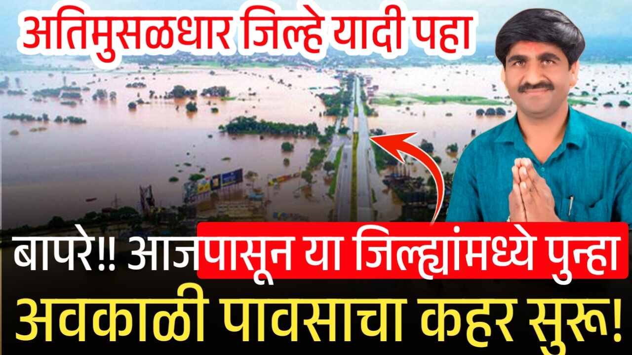 आजपासून अतिमुसळधार पावसाचा कहर सुरू; जिल्हे यादी पहा Panjabrao Dakh Hawaman Andaj