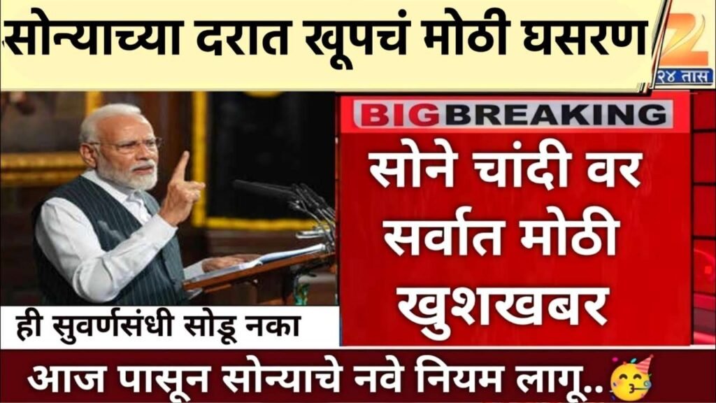 सोनं आणि चांदीच्या दरात मोठी घसरण; आजचे नवीन दर पाहून बाजारात मोठी गर्दी! आजचे दर पहा Gold Silver Price Drop