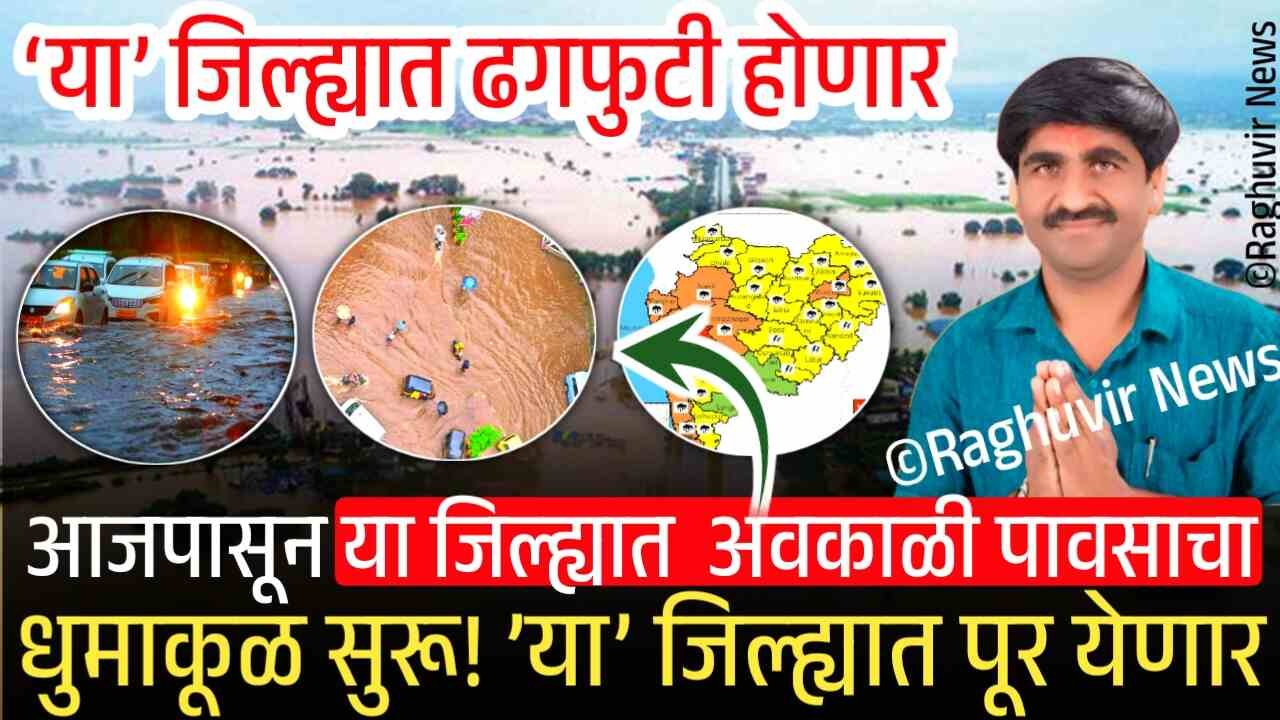 ऐन दिवाळीत आजपासून अतिमुसळधार पावसाचा धुमाकूळ सुरू; अतिमुसळधार जिल्हे यादी पहा Panjabrao Dakh Hawaman Andaj