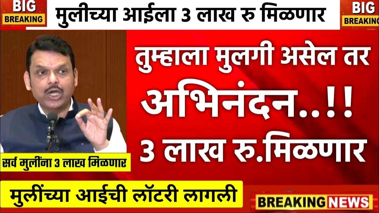 लेक लाडकी योजना २०२५: मुलींना मिळणार ₹१ लाखाहून अधिकचा पैसे मिळणार! असा भरा फॉर्म, पात्रता आणि आवश्यक कागदपत्रे येथे पहा Crop Insurance Approved