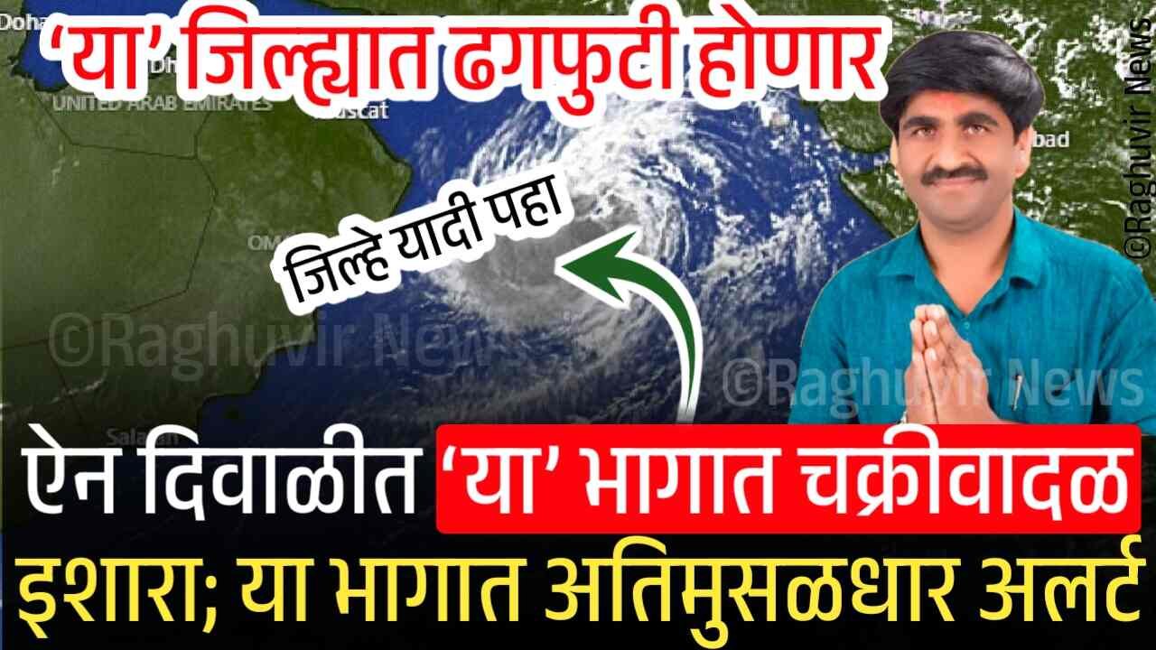 बापरे!! ऐन दिवाळीत ‘या’ भागात चक्रीवादळाचा इशारा; या भागात अति मुसळधार पावसाचा अलर्ट जारी! जिल्हे यादी पहा Panjabrao Dakh Hawaman Andaj