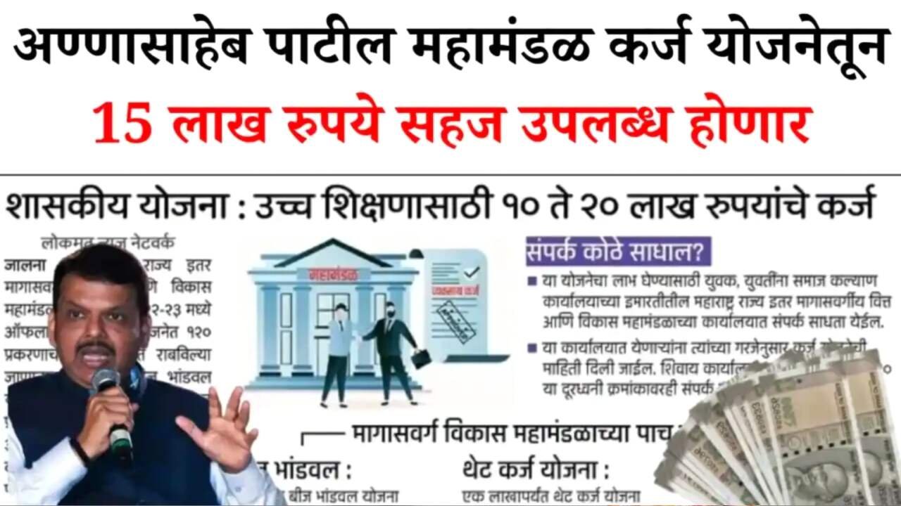 अण्णासाहेब पाटील महामंडळ कर्ज योजना २०२५: तरुणांना १५ लाखांपर्यंत कर्ज आणि मोठे अनुदान! Annasaheb Patil Personal Loan