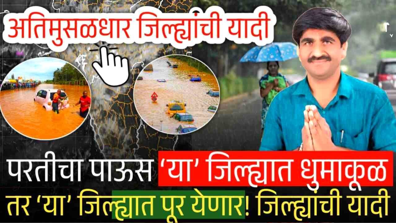 या तारखेपासून पुन्हा मुसळधार पावसाचा इशारा; परतीचा पाऊस ‘या’ भागात नुसता धुमाकूळ घालणार Panjabrao Dakh New Hawaman Andaj