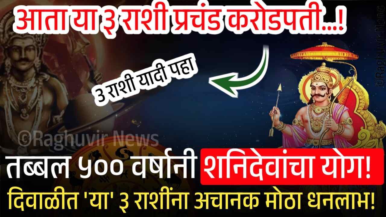 तब्बल ५०० वर्षानी शनिदेवांचा मोठा योग! दिवाळीत 'या' ३ राशींना अचानक मोठा धनलाभ! आता या३ राशींना करोडपती...! Petrol Diesel CNG Price Drop