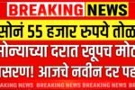 सोन्याचा भाव 55 हजार रुपये तोळा; सोन्याच्या दरात मोठी घसरण, आजचे लाईव्ह बाजार भाव पहा Gold Silver Rate Today