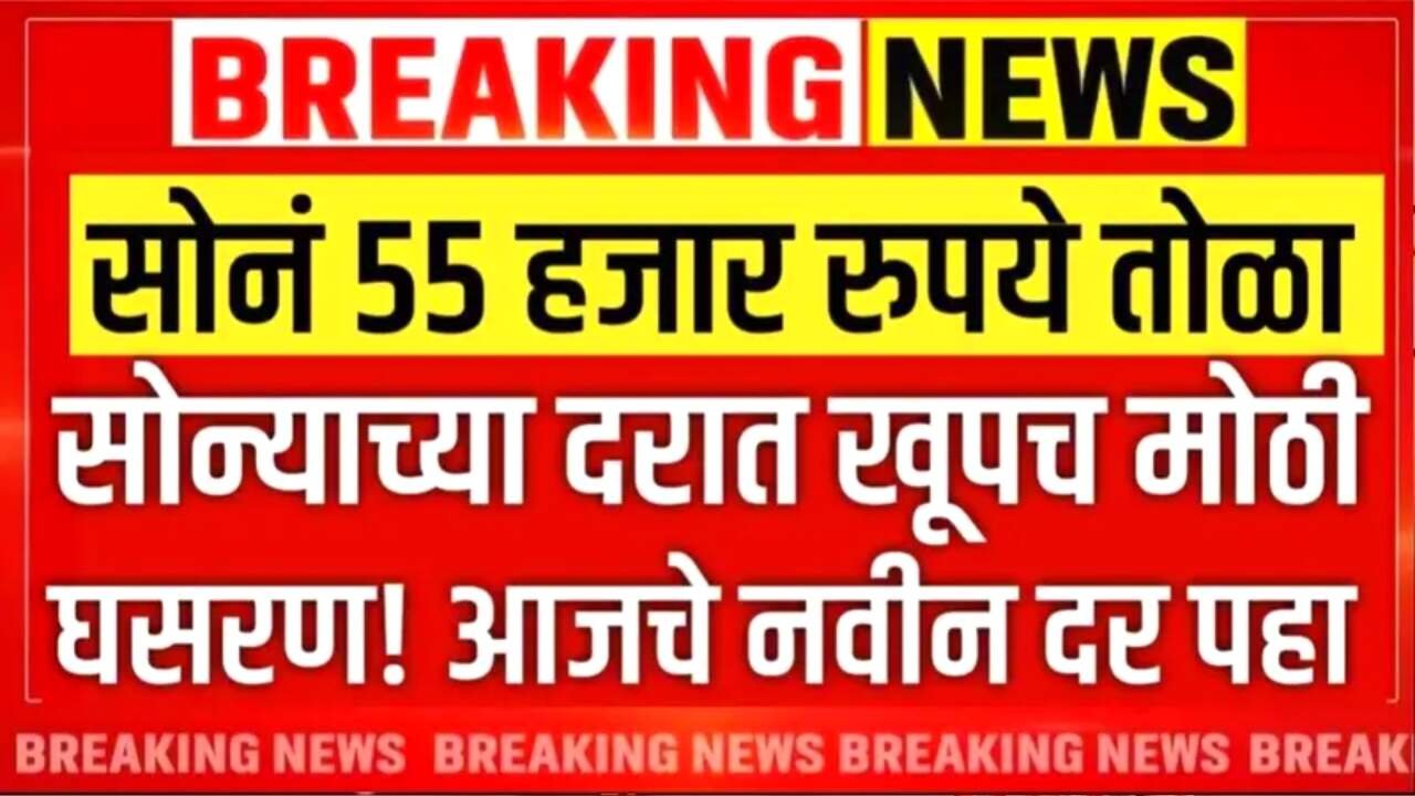 सोन्याचा भाव 55 हजार रुपये तोळा; सोन्याच्या दरात मोठी घसरण, आजचे लाईव्ह बाजार भाव पहा Gold Silver Rate Today