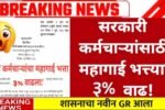 दिवाळीला ‘डबल गिफ्ट’ मिळाले! महागाई भत्त्यात तब्बल ३ टक्के वाढ; ‘इतका’ पगार वाढणार Dearness Allowance 2025