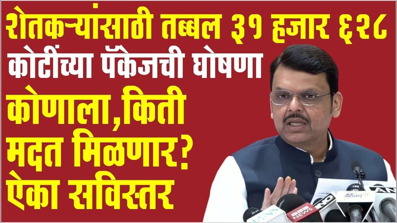 शेतकऱ्यांसाठी तब्बल 31 हजार 628 कोटींच्या पॅकेजची घोषणा; कोणाला, किती मदत मिळणार? पहा सविस्तर Ativrushti Nuskan Bharpai Packag