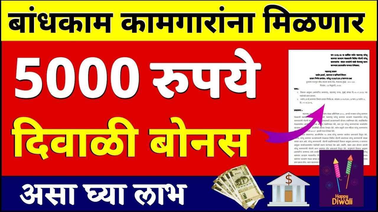 बांधकाम कामगारांना 5,000 रुपये दिवाळी बोनस वाटप सुरू; येथे अर्ज करा लगेच पैसे मिळणार Bandhkam Kamgar Yojana Bonus