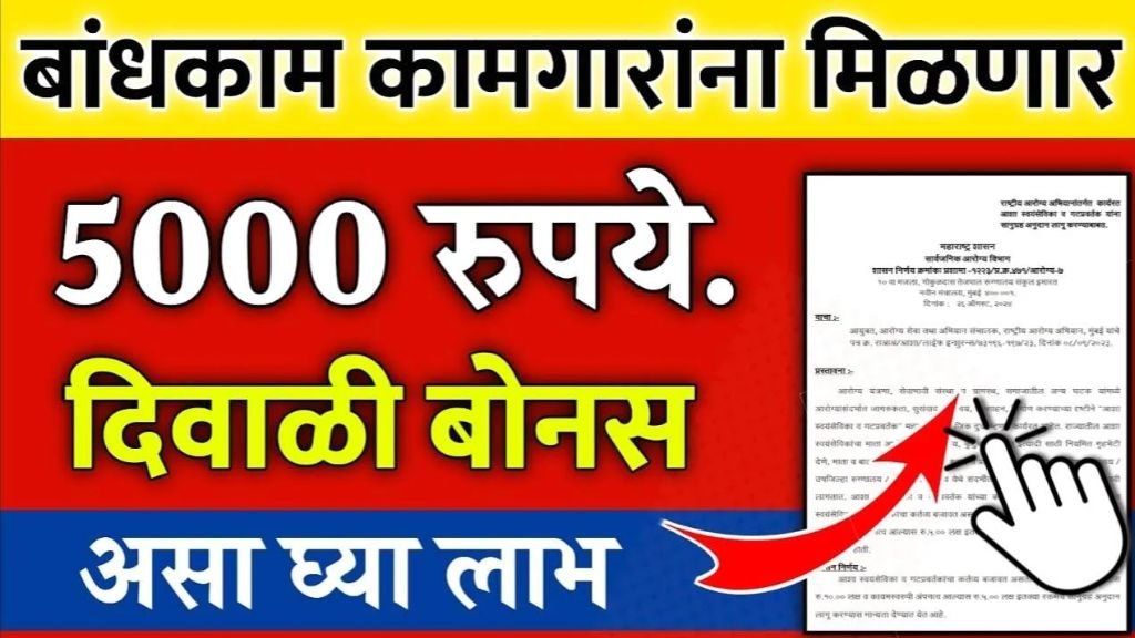 दिवाळी बोनस 5,000 रुपये बँक खात्यात जमा होणार; कोणते कामगार पात्र! यादी पहा Bandhkam Kamgar Diwali Bonus