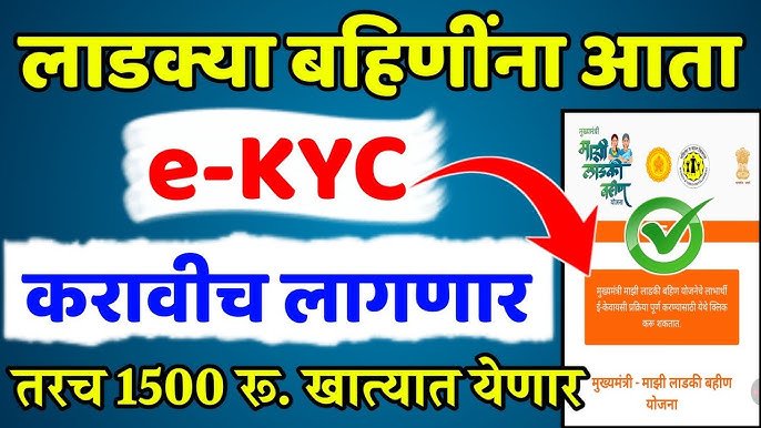 लाडकी बहीण E-KYC करण्याची शेवटची तारीख जाहीर; ‘या’ तारखेपर्यंत करा अन्यथा पैसे मिळणार नाहीत Ladaki Bahin Yojana Update