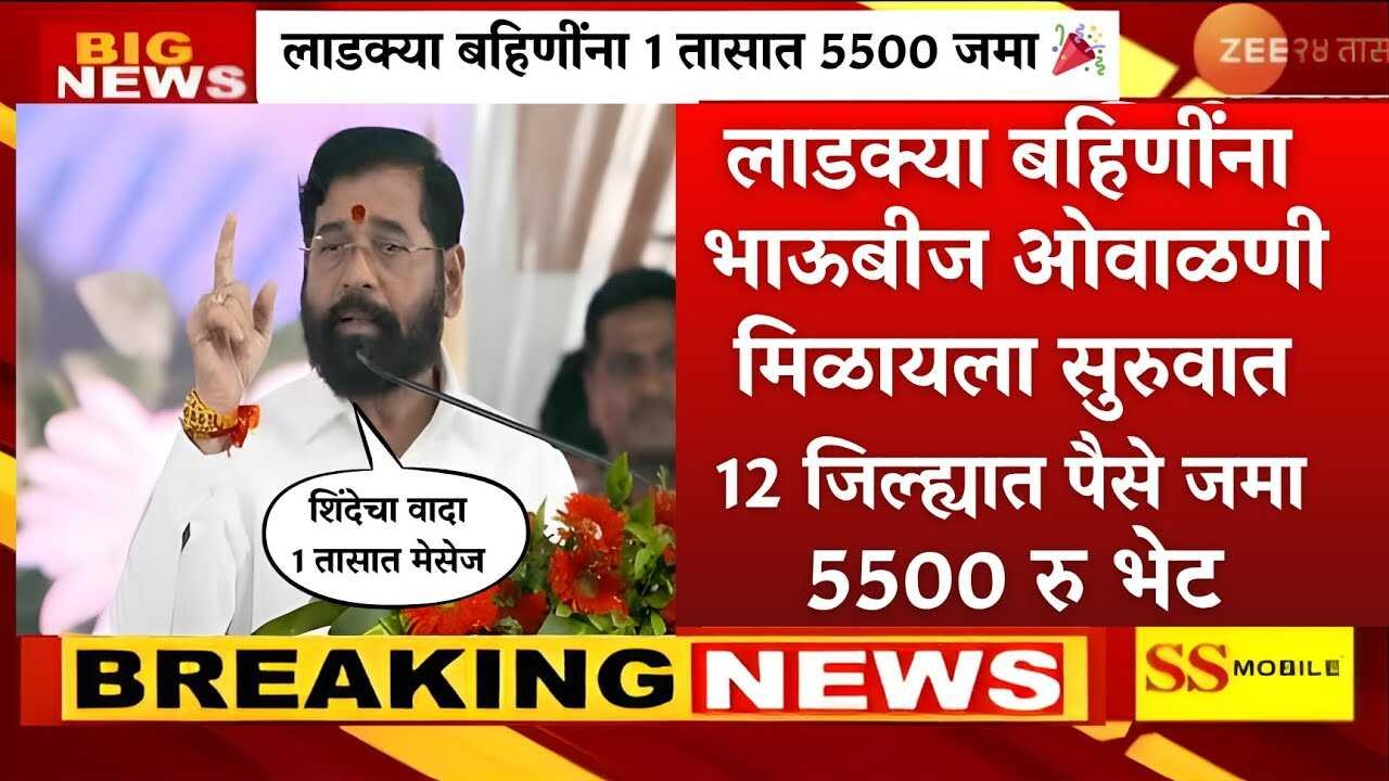 लाडकी बहीण योजना: दिवाळी बोनस (भाऊबीज ओवाळणी) ₹५,५०० मिळणार? दोन अटी महत्त्वाच्या! Ladki Bahin Diwali Bonus List