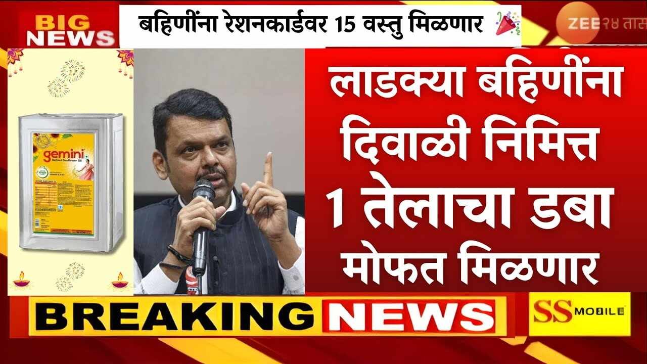 लाडक्या बहिणींना, दिवाळीनिमित्त रेशन कार्डधारकांसाठी लॉटरी! महाराष्ट्र सरकार रेशन कार्डवर १५ 'वस्तू' मोफत देणार? Cooking Oil Price