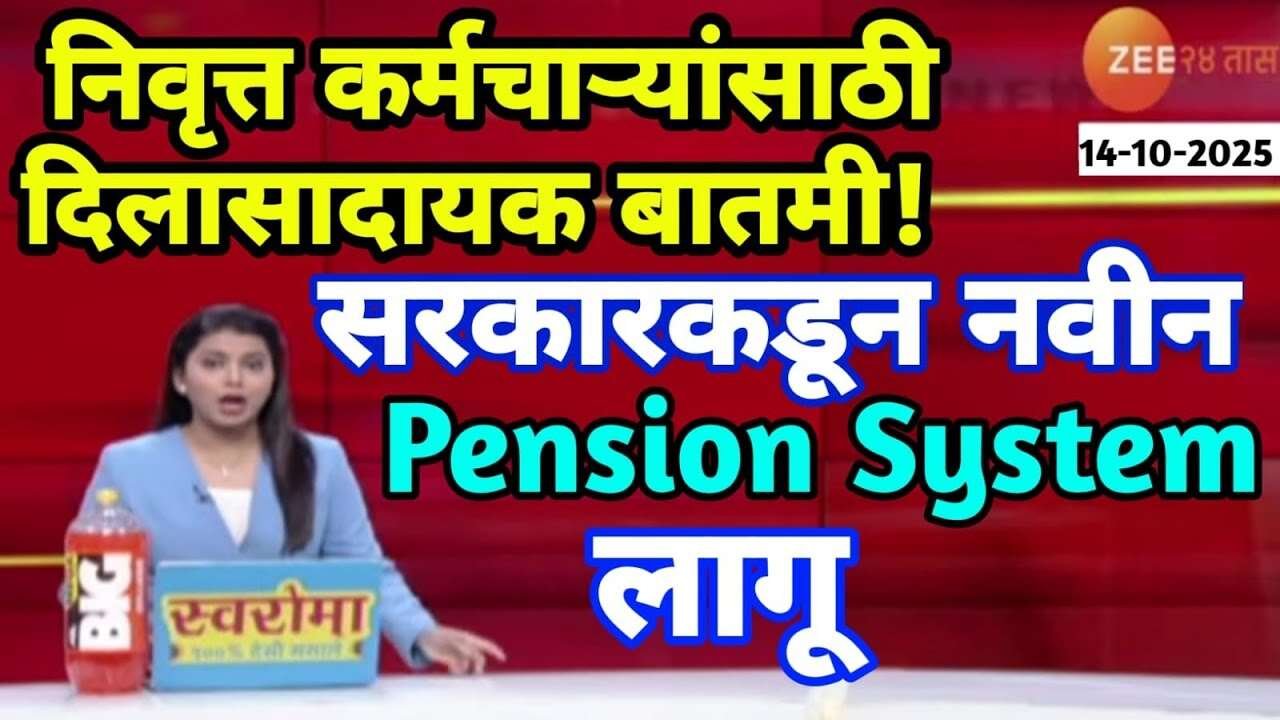 निवृत्त सरकारी कर्मचाऱ्यांसाठी मोठा दिलासा! केंद्र सरकारकडून नवीन पेन्शन सिस्टम लागू; आता लाखो रुपये..! Pension Scheme