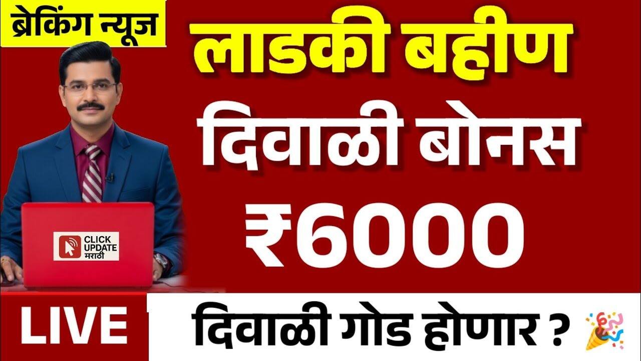 लाडकी बहीण योजना: दिवाळी बोनस ६,००० रूपये मागणी; आणि सर्व थकीत हफ्ते मिळणार Ladki Bahin Yojana Diwali Bonus 2025