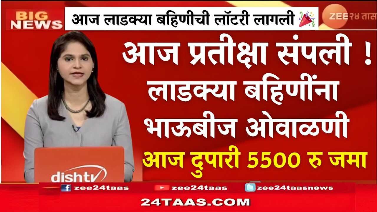 लाडकी बहीण योजना: दिवाळी भाऊबीज ओवाळणी (₹५,५००) वितरणास सुरुवात! तुम्हाला मिळाले का? येथे तपासा Ladki Bahin Yojana Dilwali Bonus List