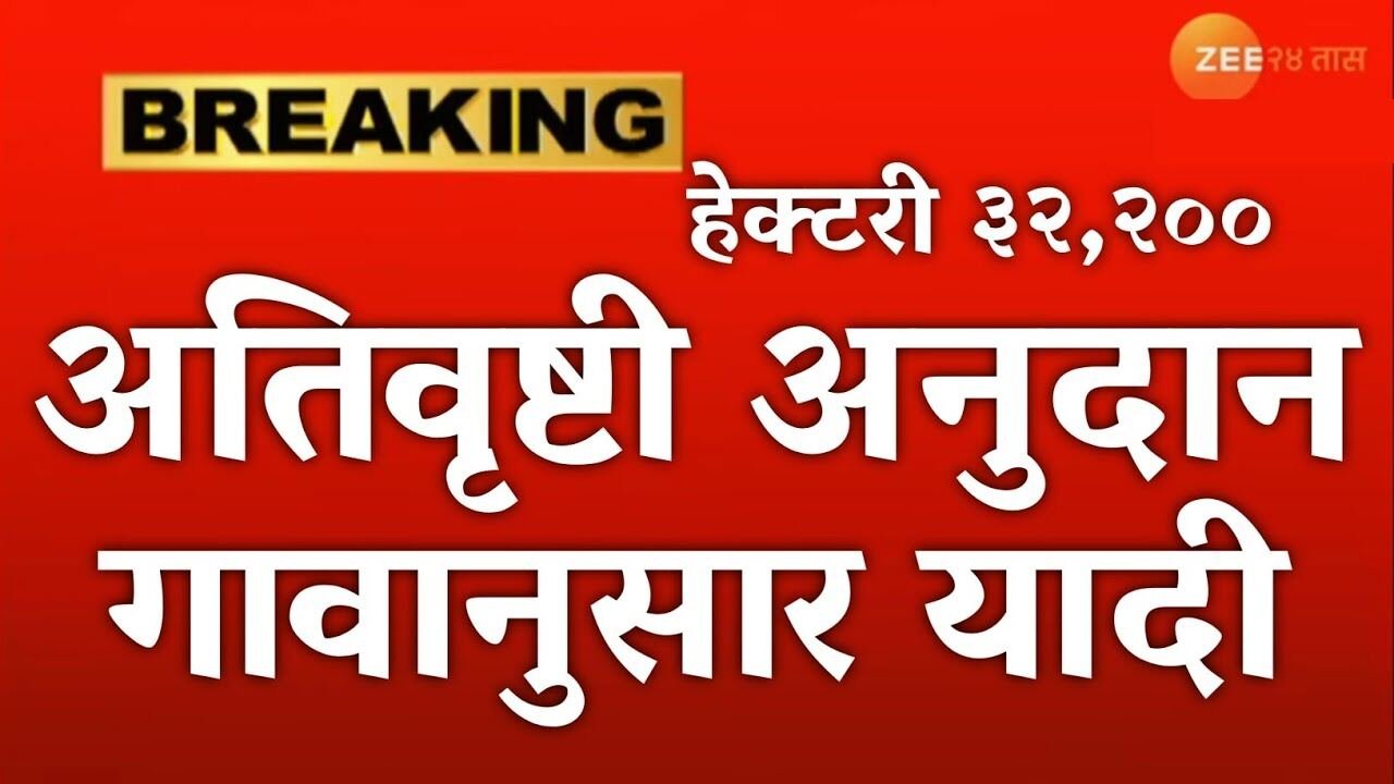 शेतकऱ्यांनो, सरसकट अतिवृष्टी नुकसान भरपाई बँक खात्यावर जमा; संपूर्ण यादी पहा Ativrushti Nuksan Bharpai List